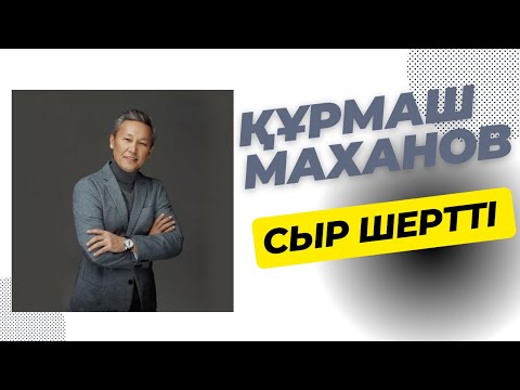 Видео: Құрмаш Маханов Өнегелі өмір бағдарламасына сұхбат берді