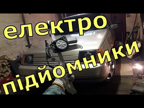 Видео: Електроcклопідйомники ТАВРІЯ СЛАВУТА ТЮНІНГ #електропідйомники #зазтаврія #тюнінг