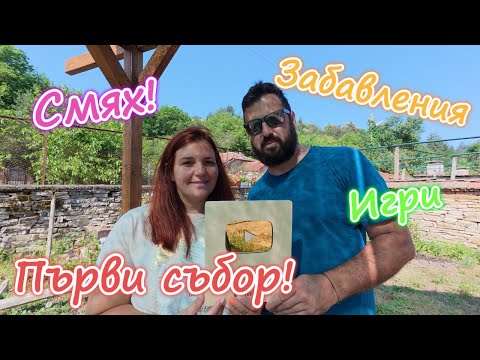 Видео: Селски мечтатели - Станахме ПРИЯТЕЛИ!