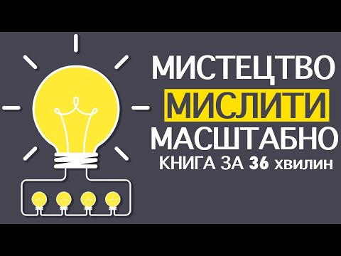 Видео: «Мистецтво мислити масштабно» |  Девід Шварц