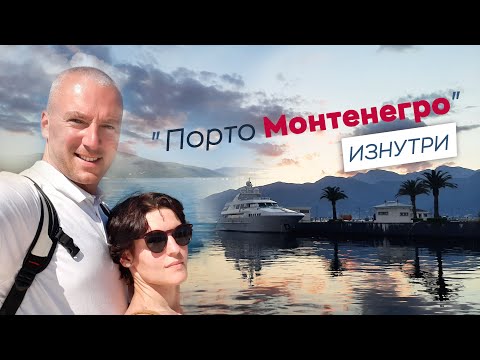 Видео: "Порто Монтенегро" изнутри