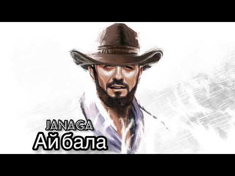 Видео: JANAGA - Ай бала ( Ay bala ) LYRIC VIDEO