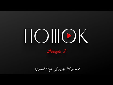 Видео: ПОТОК №02. Дарья Мулык. Когда срочность мешает здравому смыслу