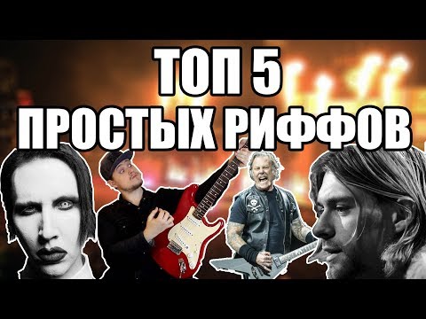 Видео: РИФФЫ НА ВСЕ СЛУЧАИ ЖИЗНИ