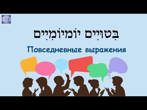 Видео: ВЫПУСК 4 / Выражения на иврите / ЗНАКОМСТВО / הֶיכֵּרוּת