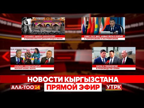 Видео: Новости Кыргызстана // Прямой эфир // 10.09.2025