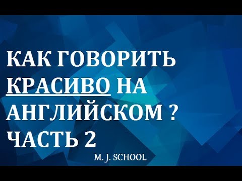 Видео: КАК ГОВОРИТЬ КРАСИВО НА АНГЛИЙСКОМ (ЧАСТЬ 2)