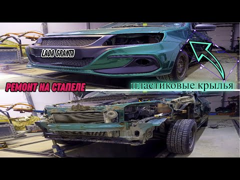 Видео: Лада гранта, кузовной ремонт и замена крыльев на пластиковые,.