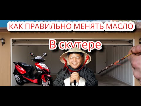 Видео: Как правильно менять масло в китайском скутере 4 т