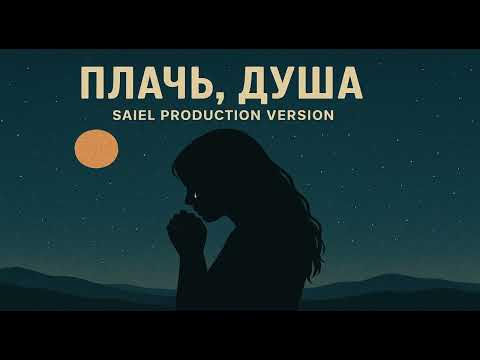 Видео: Плачь, душа (Saiel Production Version)