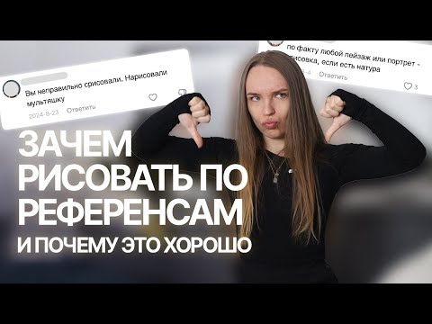 Видео: Референсы. Полезный инструмент или срисовка?  | SokolovaJu