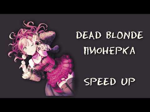 Видео: DEAD BLONDE - пионерка (speed up)