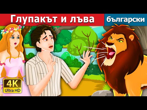 Видео: Глупакът и лъва | The Idiot and the Lion Story in Bulgarian | Български приказки