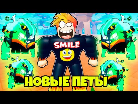 Видео: ПОЛУЧИЛ САМЫХ КРУТЫХ ПЕТОВ из НОВОЙ ЛОКАЦИИ в Мускул Ледженс Роблокс