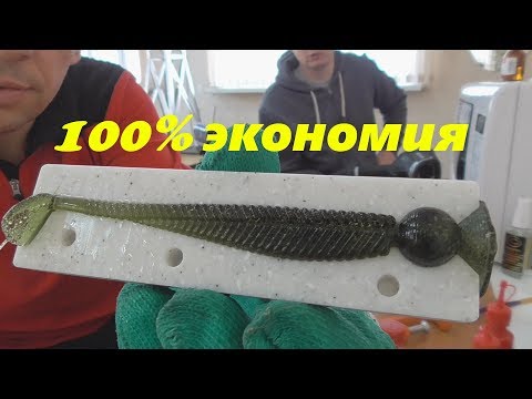 Видео: 100% экономия. Формы для литья силиконовых приманок