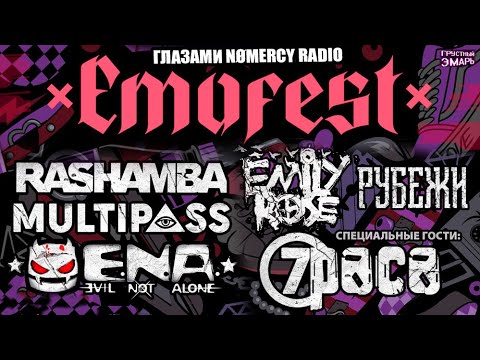 Видео: EMOFEST ГЛАЗАМИ NOMERCY RADIO - 7Раса / Multipass / Rashamba / Emily Rose / Evil Not Alone / Рубежи