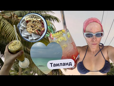 Видео: Таиланд! Остров Панган. Бангкок. Моя первая зимовка в Азии.