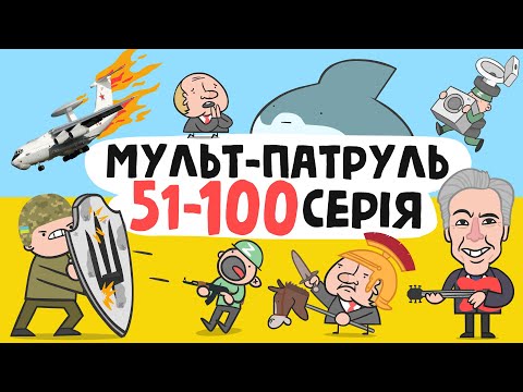 Видео: Мульт-Патруль 51-100 серія (збірник військової анімації) [ENG SUB]