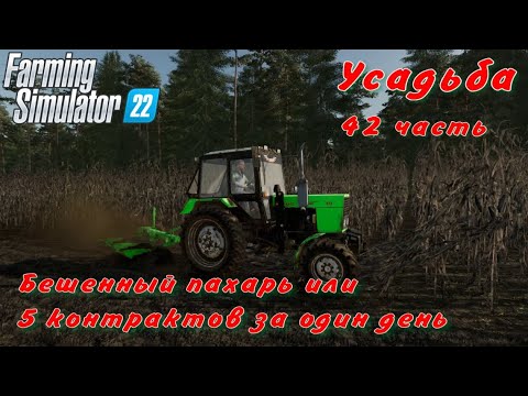 Видео: Farming Simulator 22. FS 22. Усадьба 42 часть.