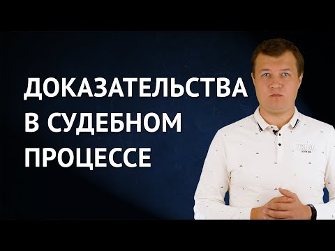 Видео: Доказательства в судебном процессе