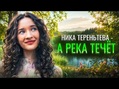 Видео: ПЕСНЯ ПРО БАБУШКУ | Ника Терентьева - А река течет (Любэ кавер)