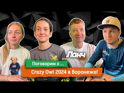 Видео: #59 - Поговорим о... Crazy Owl 2024 в Воронеже!