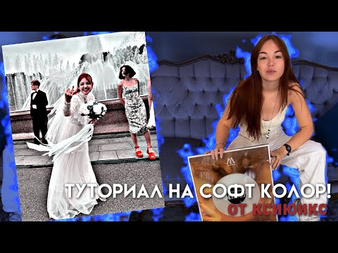 Видео: ТУТОРИАЛ НА СОФТ КОЛОР В АЛАЙТ МОУШЕН!