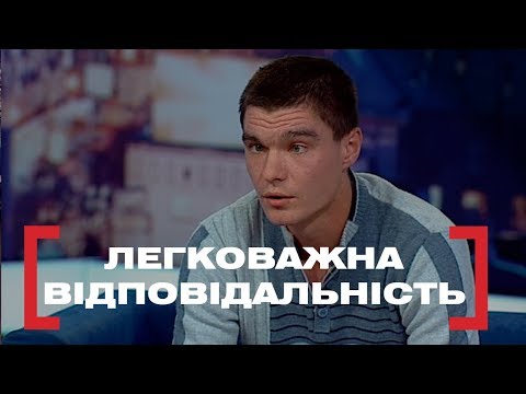Видео: Легковажна відповідальність. Стосується кожного. Ефір від 22.11.2018