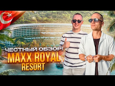 Видео: ТУРЦИЯ. БЕЛЕК. Обзор отеля MAXX ROYAL. Готовы ощутить, что такое настоящий королевский отдых?