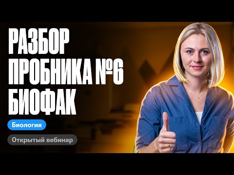 Видео: Разбор пробника № 6 Биофак | ЕГЭ по биологии | Ксения Напольская