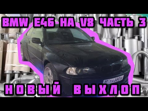 Видео: Swap BMW E46 на v8 Часть 3, Изготовление нового выхлопа из нержавейки и многое другое