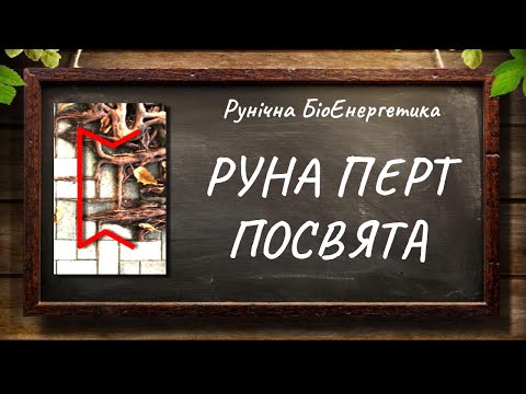 Видео: Руна Перт — Посвята #РунічнаМагія