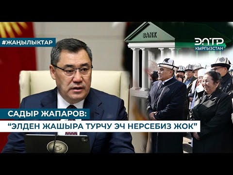 Видео: САДЫР ЖАПАРОВ: “ЭЛДЕН ЖАШЫРА ТУРЧУ ЭЧ НЕРСЕБИЗ ЖОК”
