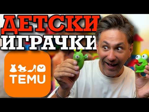 Видео: Купихме ВСИЧКИ ДЕТСКИ ИГРАЧКИ от TEMU! | и К'во От Т'ва | Сезон 3 | ЕП1