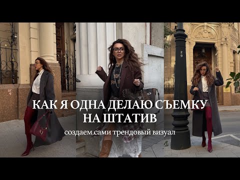 Видео: Как я ОДНА делаю съемку на штатив: визуал и контент за 2 часа. Как нравиться себе на фото.