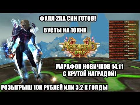 Видео: ФУЛЛ 2ПА СИН ГОТОВ! КРУТОЙ МАРАФОН НОВИЧКОВ 14.11 НА АСГАРД ПВ!