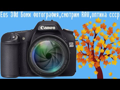 Видео: canon Eos 30d Бомж фотография,смотрим RAW,оптика ссср