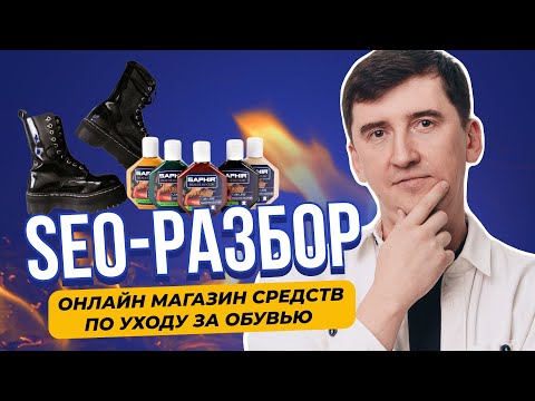 Видео: Как увеличить продажи с сайта: разбор интернет-магазина средств по уходу за обувью