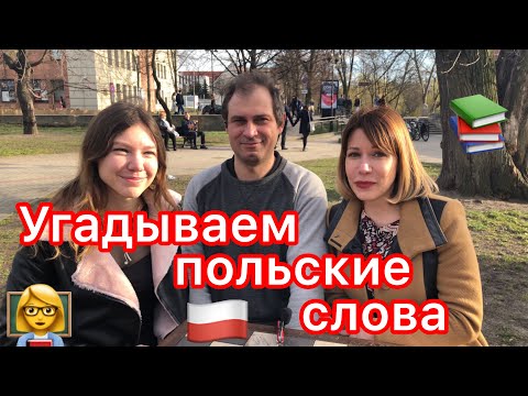 Видео: УГАДЫВАЕМ ПОЛЬСКИЕ СЛОВА. Polskie słowa