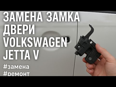 Видео: Замена замка двери Volkswagen Jetta V — снимается снаружи! Удивлён!