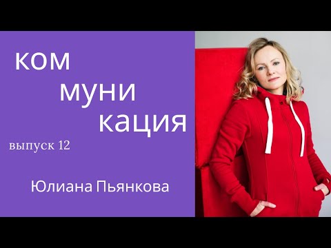 Видео: Коммуникация. Вопросы инклюзии. Юлиана Пьянкова