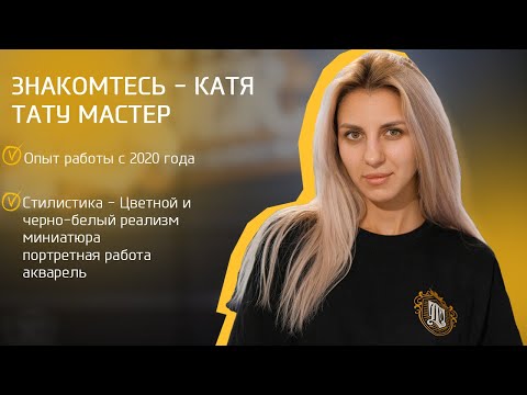 Видео: РАБОТА ТАТУ МАСТЕРА/Интервью с мастером Катей/Москва #татумск #татумосква #мсктату