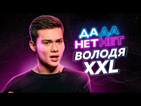 Видео: Володя XXL - про Лизу Василенко, XO Team, Валю Карнавал  и Даню Милохина // ДаДа - НетНет