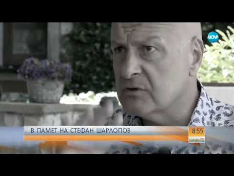Видео: В памет на Стефан Шарлопов - Събуди се (11.02.2018)