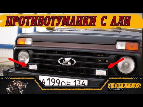 Видео: Противотуманки с Алиэкспресс.Свет тысячи звёзд.