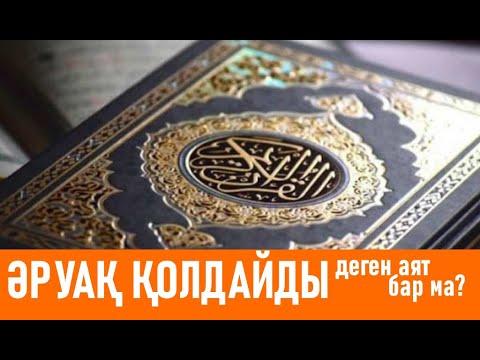 Видео: "Әруақ қолдайды" деген аят бар ма? Абдулла қажы