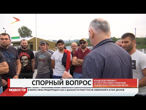 Видео: Владельцы автомобилей с госномерами Южной Осетии недовольны новыми правилами ввоза машин