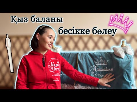 Видео: Бесікке бөлеу рәсімі / Бесік / Баланы шомылдыру
