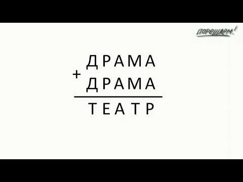 Видео: Математика. Смекалка. ДРАМА + ДРАМА = ТЕАТР.