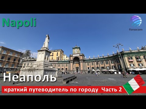 Видео: Napoli, cosa vedere nella città del Vesuvio, part 2 ▶ Неаполь краткий путеводитель по городу Часть 2